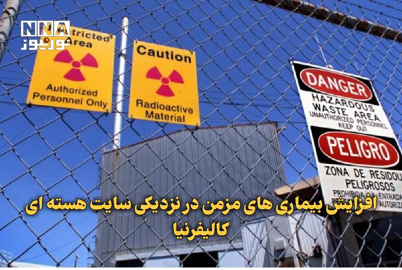 نورنیوز: ✅ افزایش بیماریهای مزمن در نزدیکی سایت هستهای کالیفرنیا🔹 مطالعهای جدید از افزایش اختلالات خودایمنی، غددی و متابولیک د