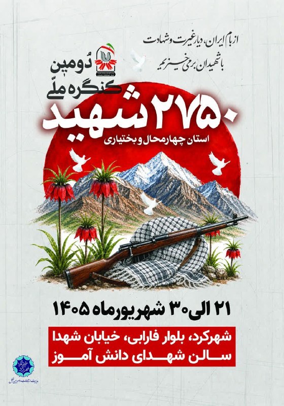 دهکردآنلاین: 🔶دومین کنگره ملی ۲۷۵۰ شهید استان چهارمحال و بختیاری 🔷 زمان : ۲۱ تا ۳۰ شهریورماه ۱۴۰۵🔷مکان: بلوار فارابی، خیابان شهدا، سا