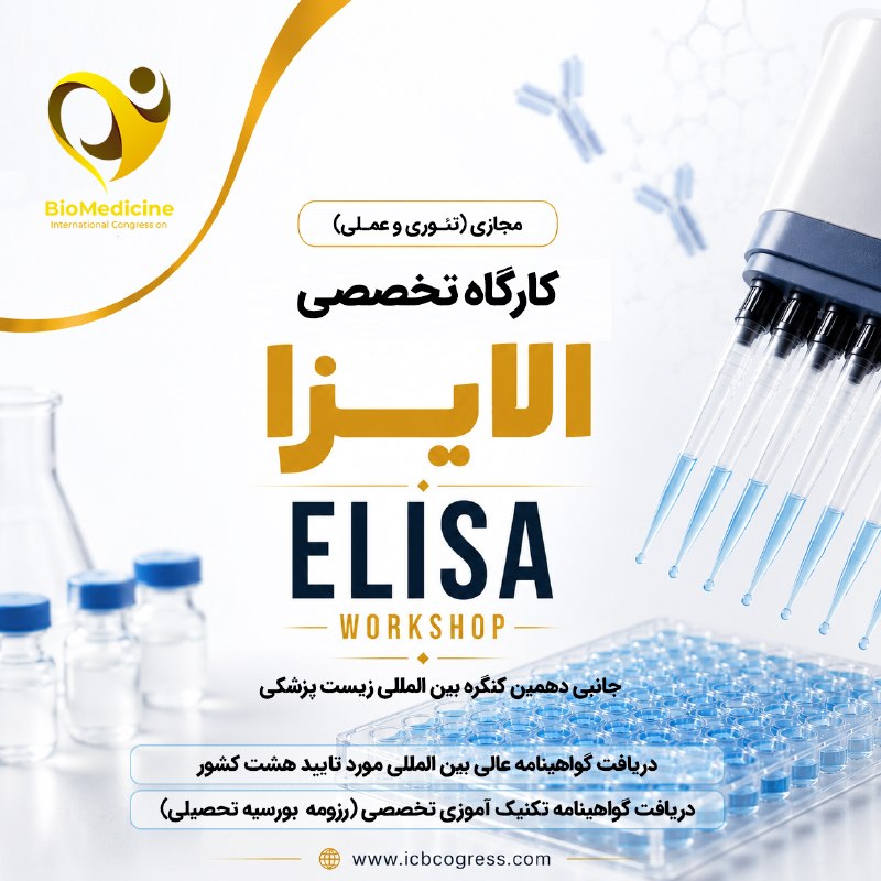 Biomedicine 2025: 🔔 کارگاه تخصصی الایزاکارگاه جانبی دهمین کنگره بین المللی زیست پزشکی ICB2026🌐 دوره مجازی (تئوری و عملی)📌 سرفصل ها:✔️ Met