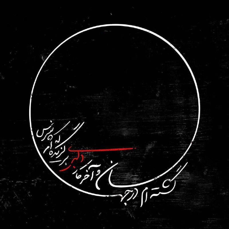 💞اشعار مولانا،سعدی💞: گشته‌ام در جهان و آخر كار دلبرى برگزيده‌ام كه مپرس!#حافظ@shere_molavi