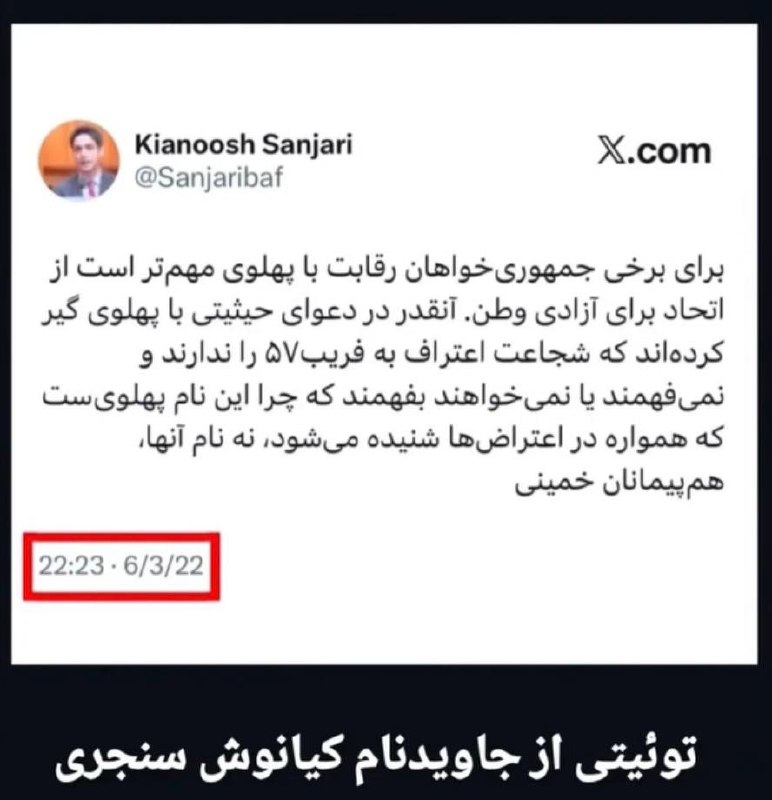 کانال چالش صنفی معلمان ایران: 📍 «برای برخی، رقابت مهمتر است از اتحاد برای آزادی وطن…»توییتی از جاویدنام #کیانوش_سنجری در سال ۱۴۰۱ هشداری که همچنان دغ