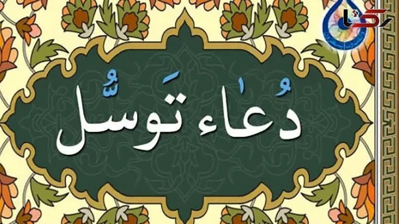 اولين مسجدنت ايران - مسجد مرحوم حاج آقا صابر اراک: 🛑مراسم قرائت 🛑 دعای شریف توسّل 🌹در شب وفات شهادت گونه ی🌹 حضرت سکينه خاتون (سلام الله علیها )💠امشب 1495/05/27 《شب چهارشنب