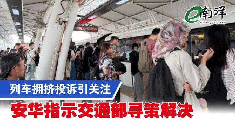 eNanyang.שלי תלונות על צפיפות ברכבות מעוררות תשומת לב, אנואר מורה למשרד התחבורה למצוא פתרונות