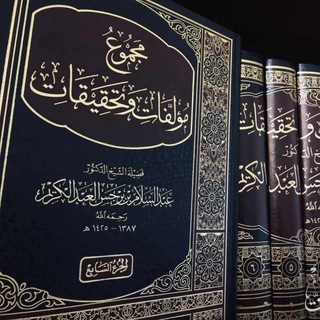 عبدالسلام بن برجس آل عبدالگريم رحمه الله.