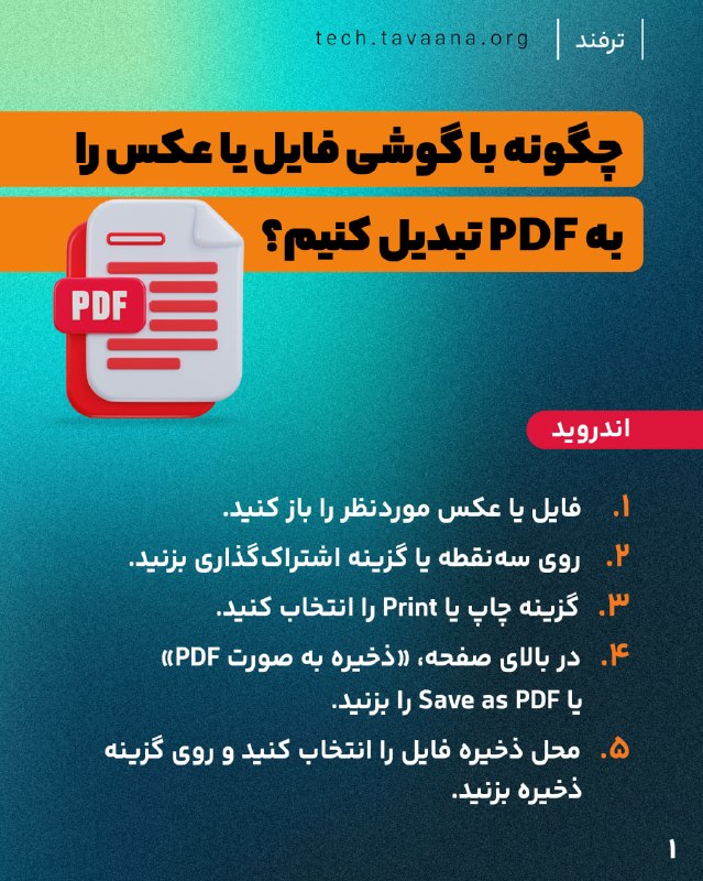 تواناتک Tavaanatech: 📄 چگونه با گوشی فایل یا عکس را به PDF تبدیل کنیم؟اندروید 📱1️⃣ فایل یا عکس موردنظر را باز کنید.2️⃣ روی سه‌نقطه یا گزینه ا