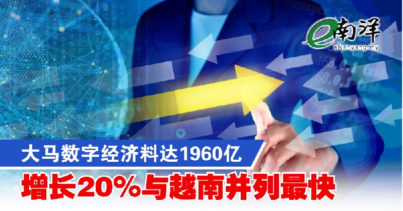eNanyang.שלי הכלכלה הדיגיטלית של מלזיה צפויה להגיע ל-196 מיליארד, לצמוח ב-20% ולקשור את המהיר ביותר לווייטנאם