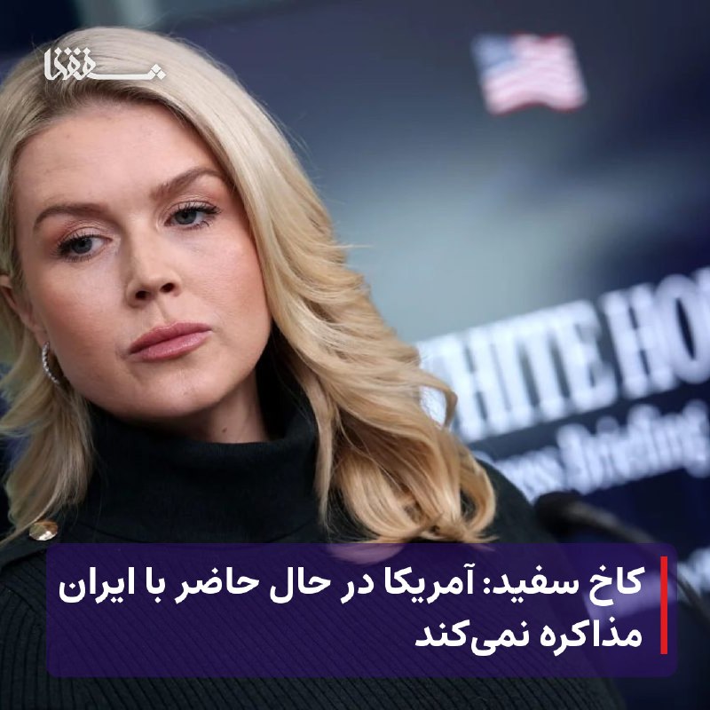 خبرگزاری بین المللی شفقنا: 🔴 کاخ سفید: آمریکا در حال حاضر با ایران مذاکره نمی‌کند⬅️ کارولین لیویت، سخنگوی کاخ سفید، روز پنج‌شنبه گفت که در حال حاضر