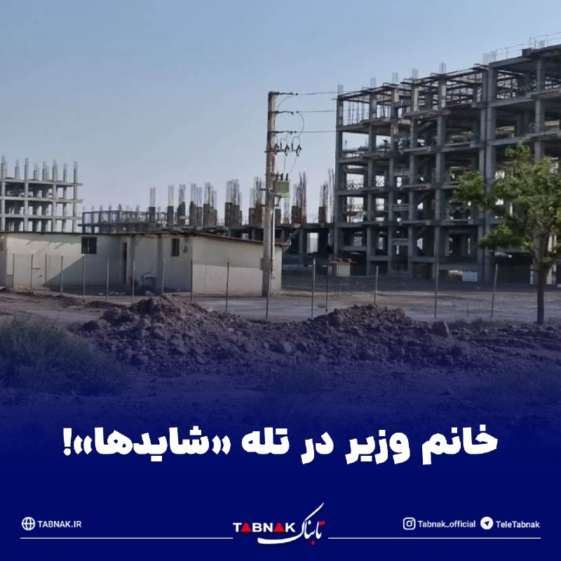 Tabnak | تابناک: 🔺خانم وزیر در تله «شایدها»! / تیزر تبلیغاتی به جای گزارش عملکرد!🔹مصاحبه اخیر وزیر راه و شهرسازی نشان داد که رویکرد تبلیغ