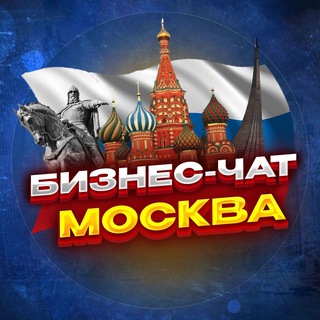 Telegram profile photo for №1 БИЗНЕС ЧАТ МОСКВА. Мероприятия, общение и нетворкинг в Москве. Реклама МСК чат
