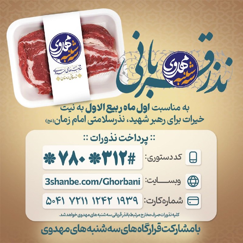 وحید یامین پور: #نذر_قربانی_اول_ماهخادمالمهدیهای #سه_شنبه_های_مهدوی میخواهند به مناسبت اول ماه ربیعالاول به نیت خیرات برای رهبر شه