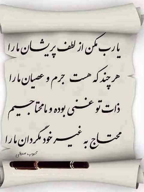 🍃﷽🍃 سنگ صبور🍃﷽🍃: یارب مکن از لطف پریشان ما راهر چند که هست جرم و عصیان ما راذاتِ تو غنی بوده و ما محتاجیممحتاج به غیرِ خود مگردان ما راا