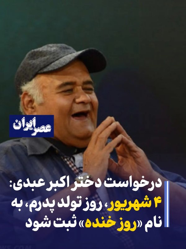 دنیای ستاره ها: 🔹درخواست دختر اکبر عبدی: ۴ شهریور، روز تولد پدرم، به نام «روز خنده» ثبت شود
