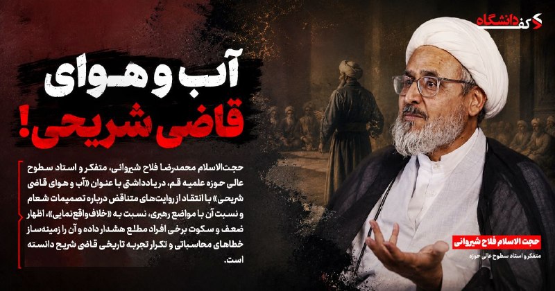 کفِ دانشگاه: 🔴 آب و هوای قاضی شریحی!🪧حجت‌الاسلام محمدرضا فلاح شیروانی، متفکر و استاد سطوح عالی حوزه علمیه قم، در یادداشتی با عنوان «آ