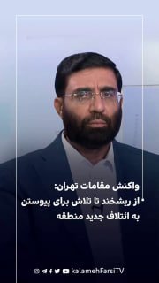 واکنش مقامات تهران: از ریشخند تا تلاش برای پیوستن به ائتلاف جدید منطقه
