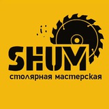 SHUM-столярная мастерская