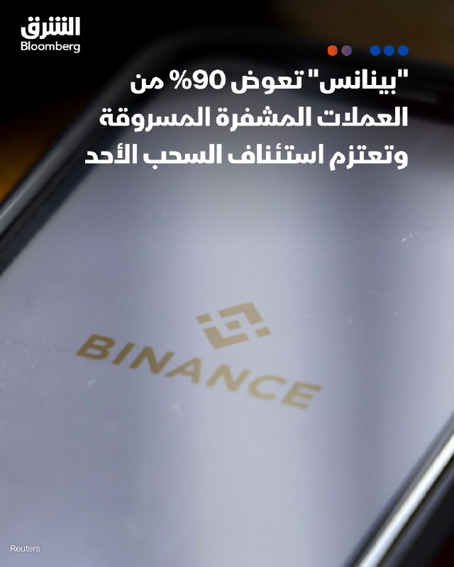 Binance" פיצתה כ-90% ממטבעות הקריפטו שנגנבו על ידי האקרים מוקדם יותר השבוע, בסכום של 6.3 מיליארד דולר. הפלט…