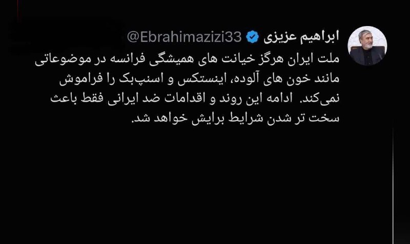 کانال جدید نشریه عبرتهای عاشورا: 🔴عزیزی:ملت ایران هرگز خیانتهای همیشگی فرانسه را فراموش نمیکند♦️ رئیس کمیسیون امنیت ملی و سیاست خارجی مجلس شورای اسلام