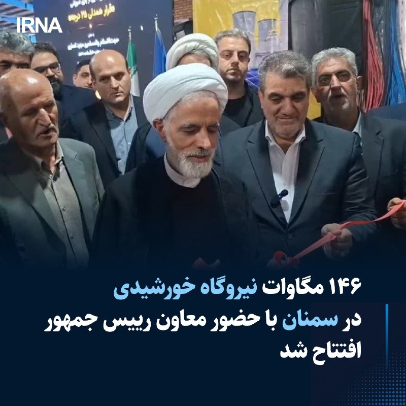خبرگزاری ایرنا: 🔸۱۴۶ مگاوات نیروگاه خورشیدی در سمنان با حضور معاون رییس جمهور افتتاح شد 🔹نیروگاههای انرژی خورشیدی کوچکمقیاس شرکت توزیع