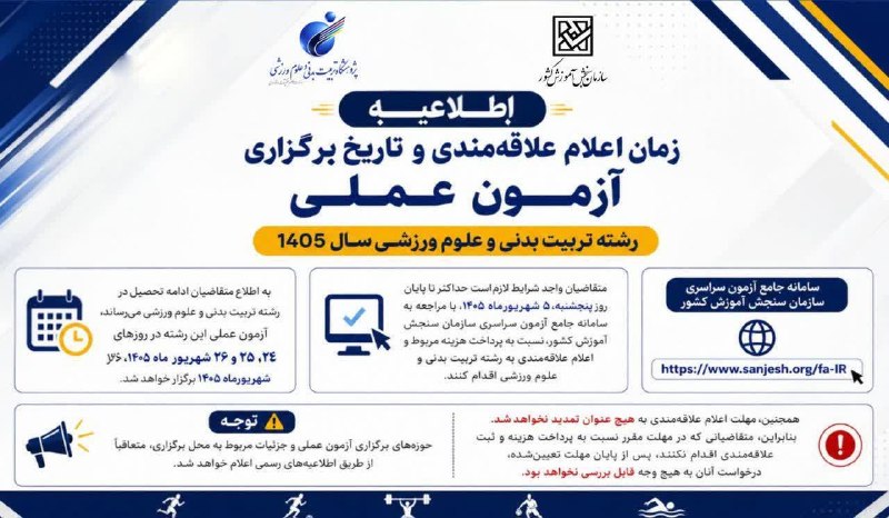 Shirazu1 دانشگاه شیراز: #آزمون_عملی#رشته_تربیت_بدنی⭕️ اطلاعیه زمان اعلام علاقمندی و تاریخ برگزاری آزمون عملی رشته تربیت بدنی و علوم ورزشی سال ۱۴