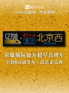 #通行线·铁路#【不到6点就发车，京雄城际加开超早首班车一站直达北京西】铁路相关渠道显示，2026年第一季度调图后，京雄城际线将新开C2708次城际动车组列车。这趟列车5点55分从雄安站始发，6时37分终到北京西站，全程一站直达。虽然京雄城际本身设计标准较高，但受限于进京的最后一段路程需借道京九线运行，受运力饱和及普速线列车运行图影响，日间时段运行的列车往往难以发挥最高效率，经常面临限速或需要在区间内通过较慢的情况。而此次新增的C2708次列车，可谓是凭借“起得早”的优势打破了这一瓶颈。得益于其5点55分的