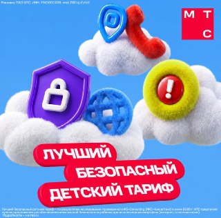 «МТС Junior» признали лучшим тарифом для защиты детей от цифровых угрозАналитики iKS-Consulting высоко оценили его комплексность: все самые нужные услуги уже включены, а функции защиты от нежелательного контента, мошенничества и спама работают на должном у