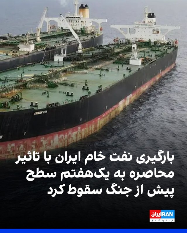افشانیوز: بارگیری نفت ایران در محاصره به یکهفتم قبل از جنگ سقوط کرد• دادههای شرکت اطلاعات بازار کالاهای اساسی کپلر نشان میدهد ا