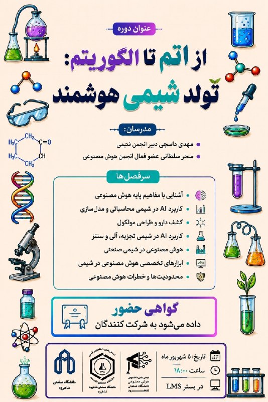 ریش سفیدا | Rishsefida: تو گردهمایی شیمی مدرن همراه ما باش👩🔬🧑🔬با پیوند شیمی و هوش مصنوعی🤖🧪اگر دانشجوی شیمی هستی و دوست داری بدونی هوش مصنوعی د