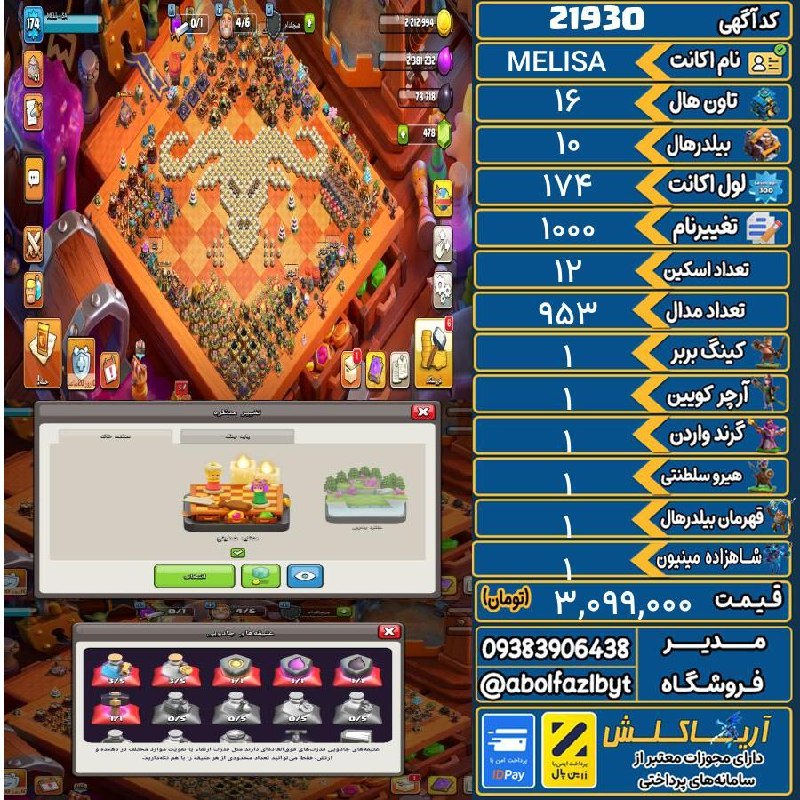 آریا کلش: 🏷 کد آگهی : 21930🔖 نام اکانت : MELISA💵 قیمت : 3,099,000 تومان📝 توضیحات :کانت فول مکس 16 کلکسیونیه اکانت ناب ارزش دار سنش