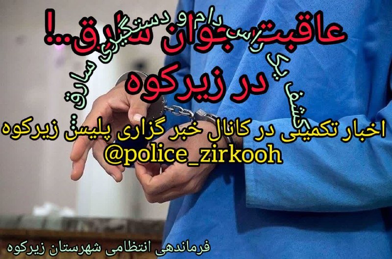 پایگاه خبری زیرکوه نیوز: ✴️«امنیت و عملیات موفقیت‌آمیز پلیس در محلات عشایری؛ زیرکوه 🚨قبض روح سارق و بازداشت سارق سابقه‌‌دار»🔸🔸 تکمیلی به زودی ...