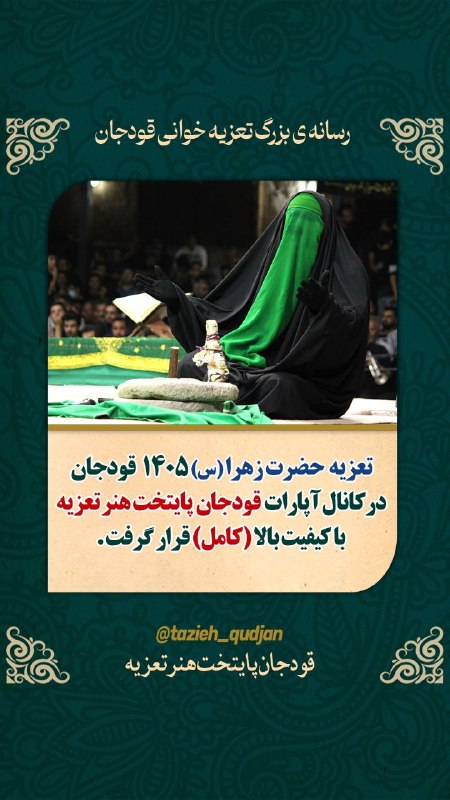 قودجان پایتخت هنر تعزیه: 📲 #تعزیه_کامل🟢مراسم تعزیه خوانی #قودجان 💚مجلس حضرت زهرا (س)#سال۱۴۰۵🎞 تصویری و کاملدر کانال آپارات ما منتشر شده🌐تماشای مج