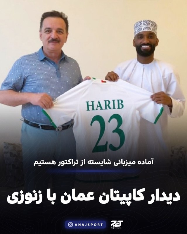 اخبار آذربایجان [ آناج ]: دیدار کاپیتان تیم ملی عمان با مالک تراکتور/ السعدی: آماده میزبانی شایسته از نماینده ایران هستیمبه گزارش آناج، حارب السعد