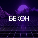 Конференция БеКон
