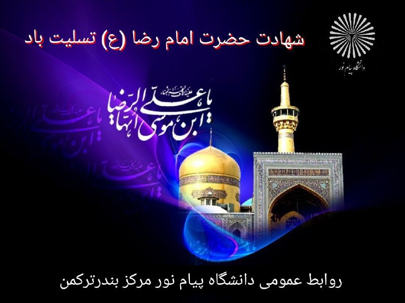 آموزش های مجازی دانشگاه پیام نورمرکز بندرترکمن: 🏴 السلام علیک یا امام الرئوف▪️درود بر تو که مهربانی هایت از شمار زائران انبوهت بسیار بیشتر است.▪️ شهادت حضرت امام رضا عل