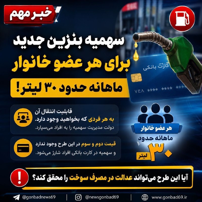 گل رامیان: 🚨 خبر مهم درباره سهمیه بنزین؛ سهمیه به هر عضو خانوار می‌رسد! ⛽️رئیس سازمان بهینه‌سازی اعلام کرده در طرح جدید، به‌طور تقر