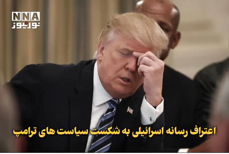 نورنیوز: ✅ اعتراف رسانه اسرائیلی به شکست سیاستهای ترامپ🔹 شبکه ۱۳ تلویزیون رژیم صهیونیستی در گزارشی با بررسی سیاستهای دونالد ترا