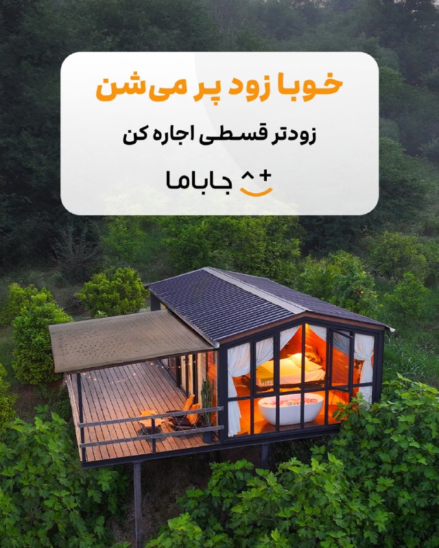 ارز دان | Arzdan: ⏳خوبا زود پر میشنزودتر قسطی اجاره کن! 🔥🏡 ویلای استخردار تا کلبه جنگلی⭐️ اقامتگاههای کمیاب و پرتقاضا⚡️ رزرو آنی و قطعیم