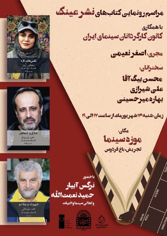 موزه سینمای ایران: 💢 برگزاری مراسم رونمایی از کتاب‌های گفت و گو با نعمت الله،آبیار و متوسلانی در موزه سینما🔹مراسم رونمایی از کتاب‌های گفت و