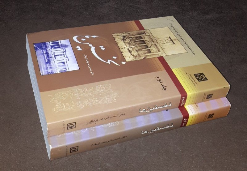 کافه کتاب آریا: 📘نخستین ها 📝دکتر شمس شریعت تربقاندو جلدیشومیزوزیری فوق العاده باکیفیت چاپ: ۱۳۹۳*چاپ تمام*#نایاب قیمت استثنایی هر جلد ۱۵۰