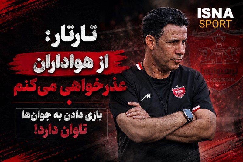 FIFA News 90: تارتار: از هواداران عذرخواهی میکنم/ بازی دادن به جوانها تاوان دارد🟥سرمربی پرسپولیس در نشست خبری پس از دیدار با تراکتور