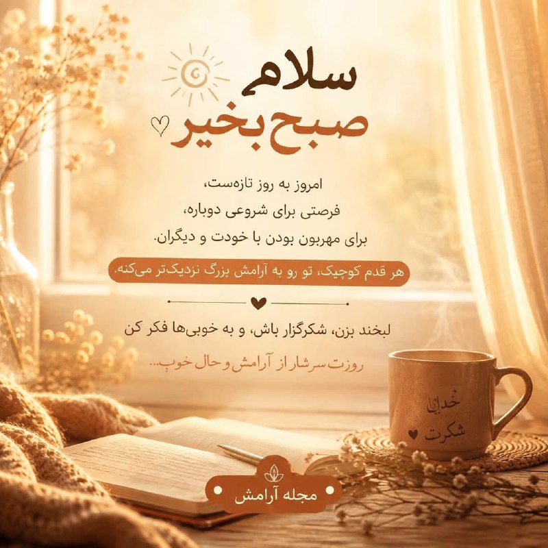 𖣘𖣘 سماع 𖣘𖣘: سلام صبح بخیر 🍃✨🍃
