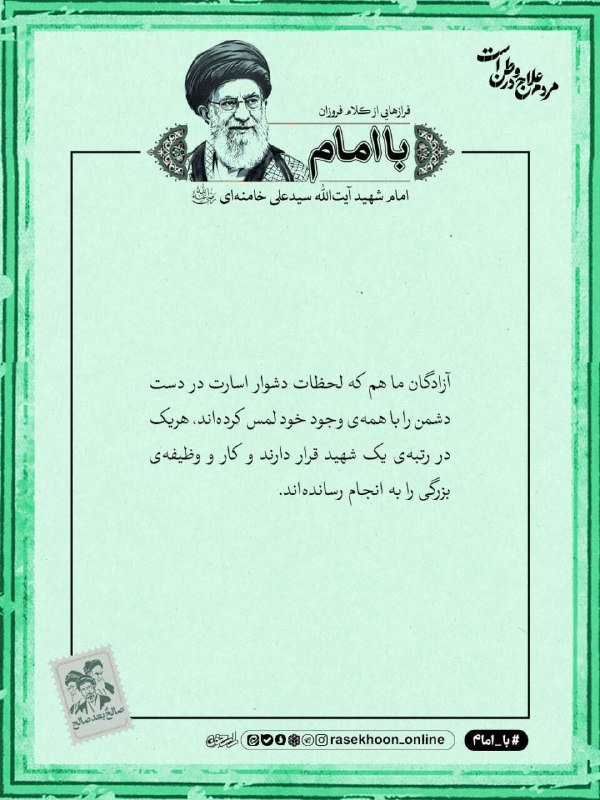 راسخون | حالا هوشمندانه تر: 🟠 امام شهید آیت الله سیدعلی خامنه ای (رحمه الله علیه):آزادگان ما هم که لحظات دشوار اسارت در دست دشمن را با همهی وجود خو