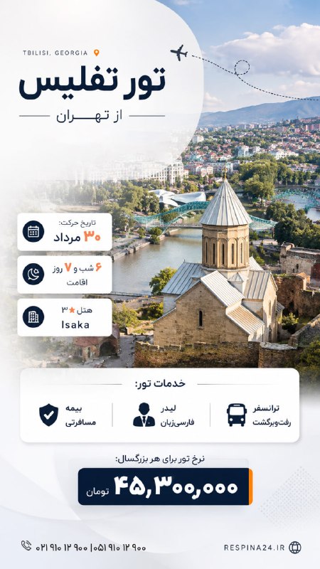 رسپينا | تور و بليط: 🇬🇪✨ تور تفلیس از تهران | ویژه ۳۰ مرداد ✨🇬🇪✈️ مقصد: تفلیس، گرجستان📅 تاریخ حرکت: ۳۰ مرداد🌙 ۶ شب و ۷ روز اقامت🏨 هتل ۳★ Isak