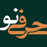 پایگاه خبری حرفی‌ نو