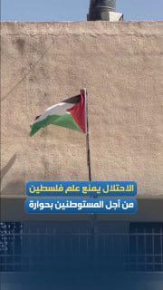 الاحتلال يفرض إنزال علم فلسطين عن مدرسة حوارة الثانوية