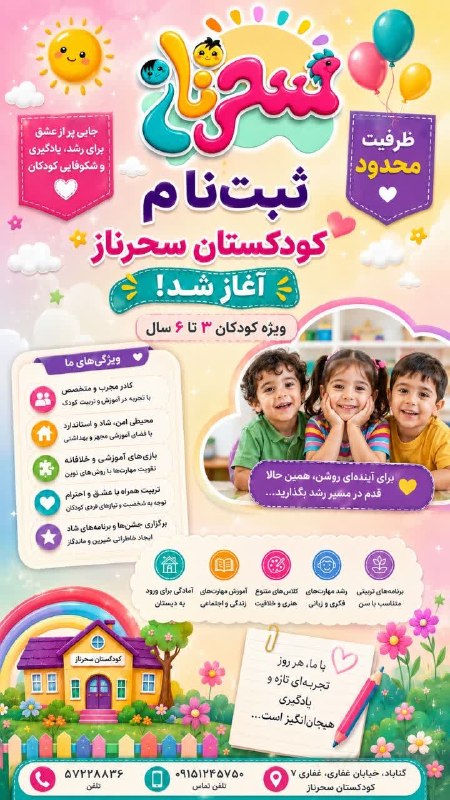 باران کویر/ رسانه مردمی: 🌸🌈 ثبتنام کودکستان سحرناز آغاز شد! 🌈🌸💖 ۳ تا ۶ سالگی؛ زیباترین سالهای یادگیری، بازی و شکوفایی استعدادهاست.اگر به دنبال