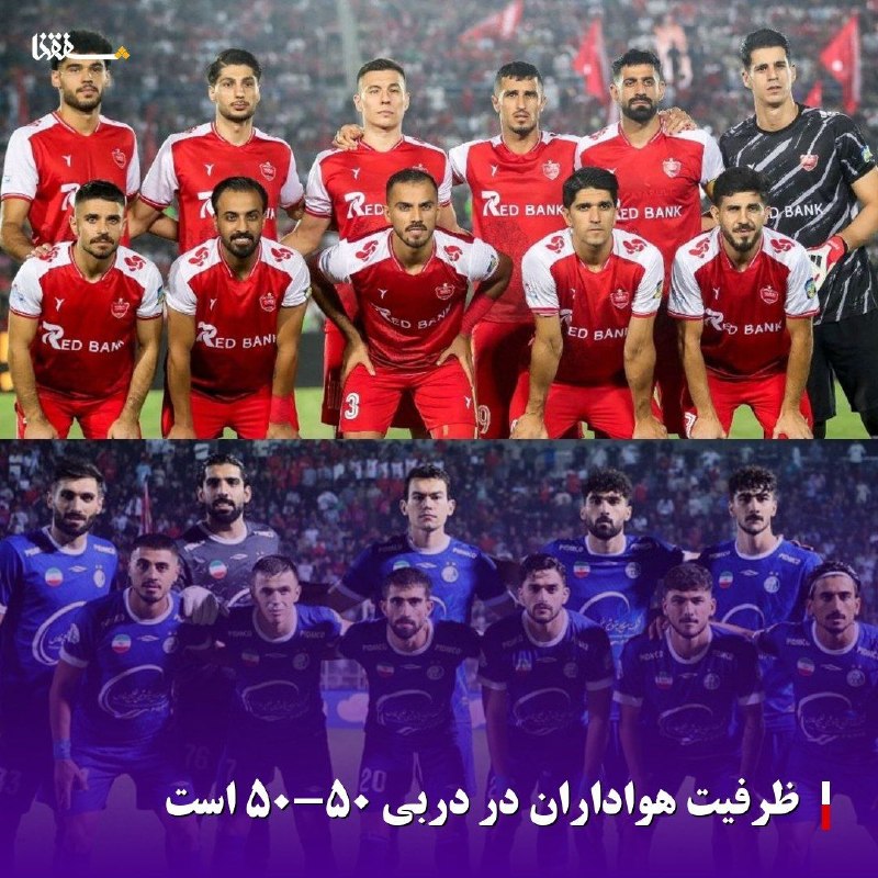 خبرگزاری بین المللی شفقنا: 🔴ظرفیت هواداران در دربی ۵۰-۵۰ است⬅️به گزارش شفقنا ورزشی، کشوری‌فرد دبیر سازمان لیگ فوتبال در رابطه با داربی تهران و سهم 