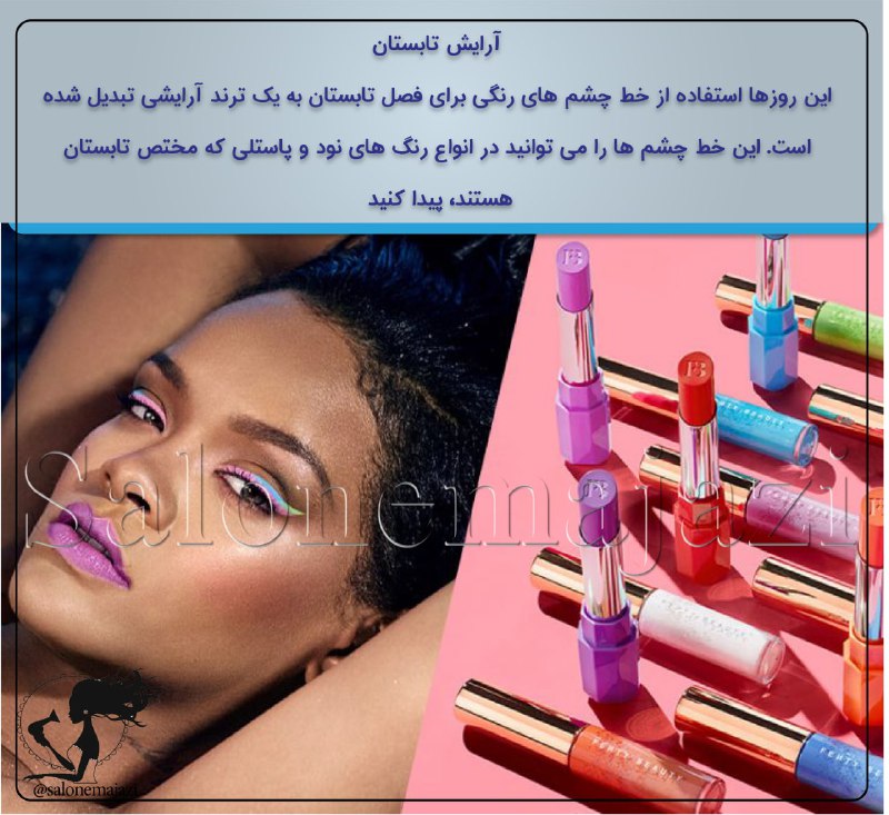 🔱 اصول باکلاس بودن 🔱: 🔆آرایش تابستان◽️این روزها استفاده از خط چشم های رنگی برای فصل تابستان به یک ترند آرایشی تبدیل شده است. این خط چشم ها را