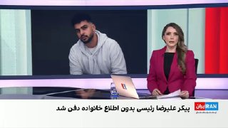 מקור מיודע המקורב למשפחתו של אלירזה ראיסי, אחד המפגינים שהוצאו להורג בעוספיה, אמר לאיראן הבינלאומי כי חמישה…