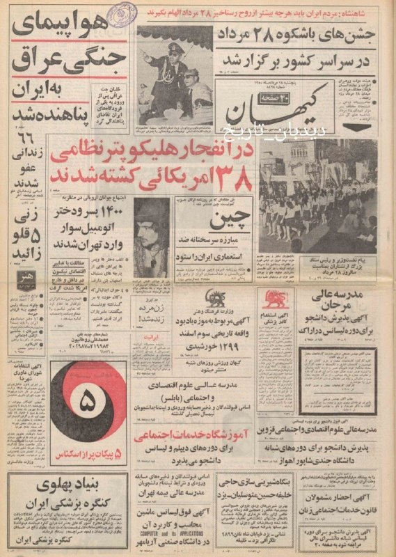 دیده بان ایران: 🗞روزنامه گردی دیدبان تاریخ ۲۸ مرداد ۱۳۵۰؛🔴اجتماع جوانان اروپایی در منظریه🔴 ۱۴۰۰ پسر و دختر اتومبیل سوار وارد تهران شدند🟢