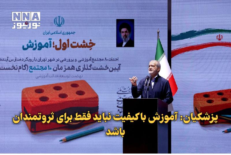 نورنیوز: ✅ پزشکیان: آموزش باکیفیت نباید فقط برای ثروتمندان باشد🔹 رئیس‌جمهور با تأکید بر ضرورت عدالت آموزشی گفت کیفیت آموزش نباید 